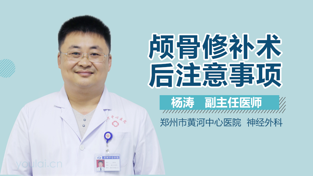颅骨修补术后注意事项
