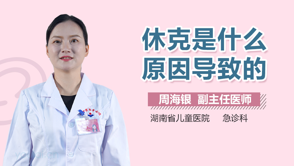 休克是什么原因导致的