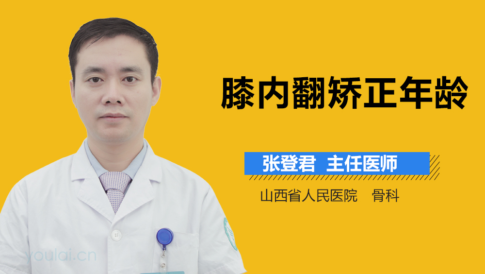 膝内翻矫正年龄