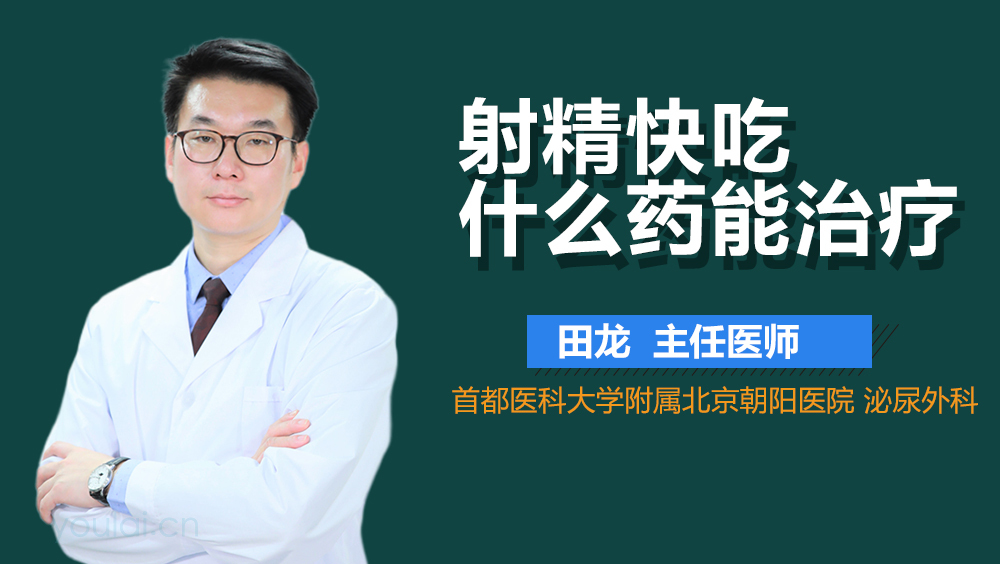 射精快吃什么药能治疗