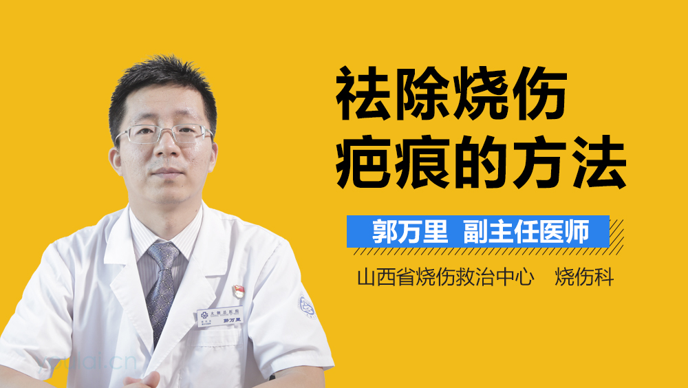 祛除烧伤疤痕的方法