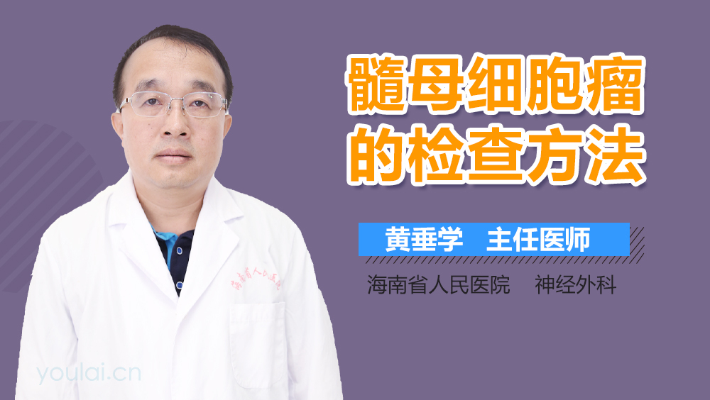 髓母细胞瘤的检查方法