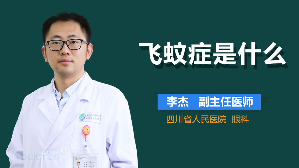 飞蚊症是什么
