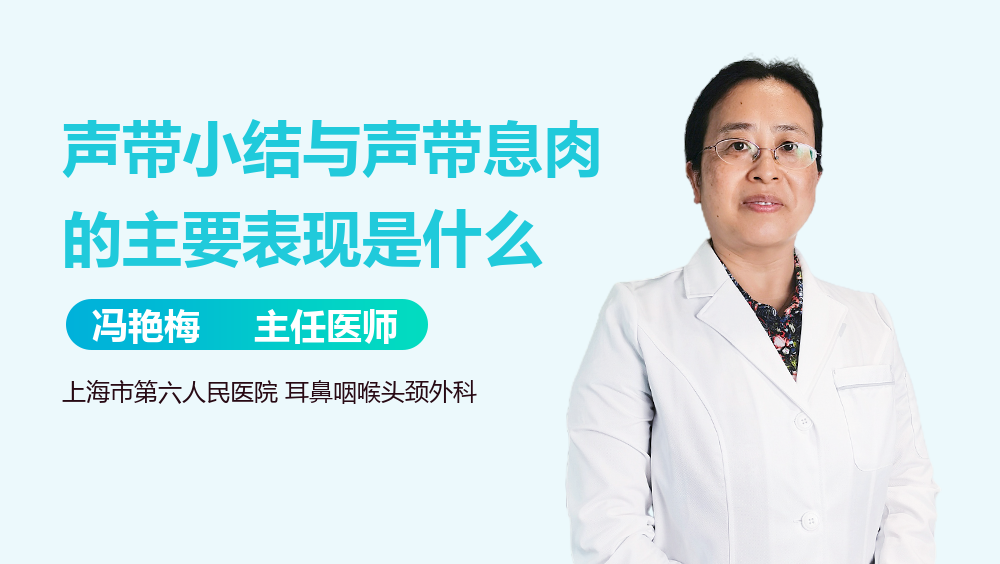 声带小结与声带息肉的主要表现是什么