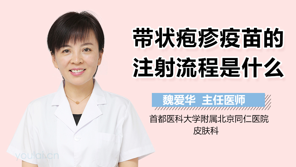 带状疱疹疫苗的注射流程是什么