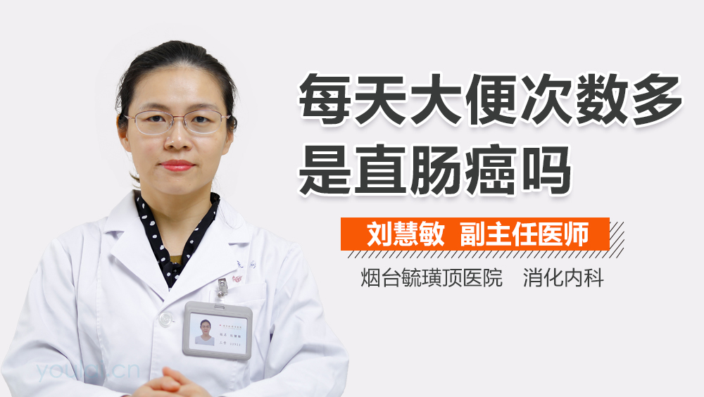每天大便次数多是直肠癌吗
