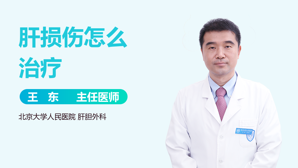 肝损伤怎么治疗