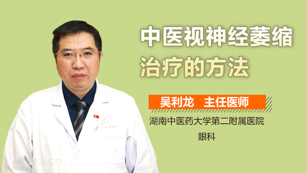 中医视神经萎缩治疗的方法