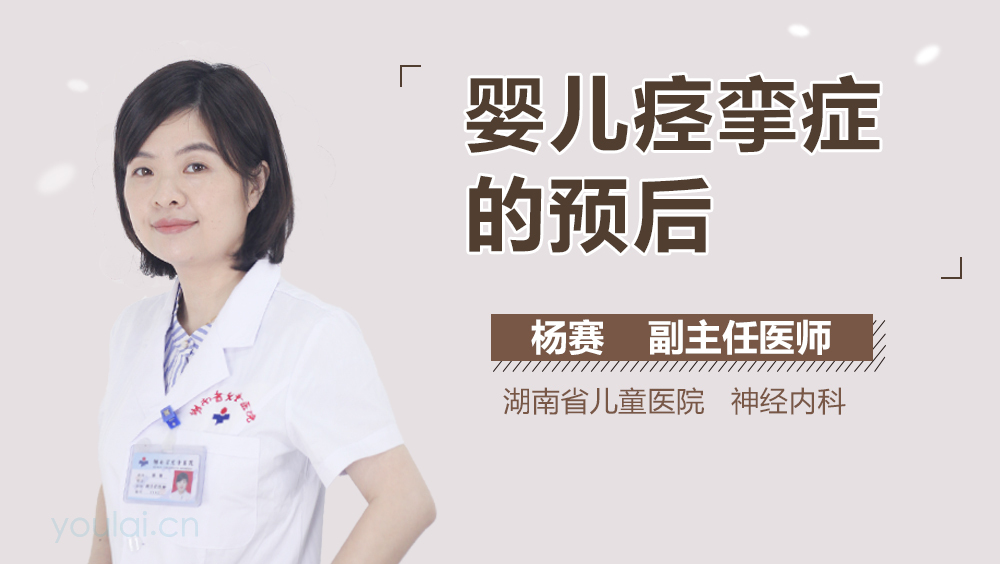 婴儿痉挛症的预后