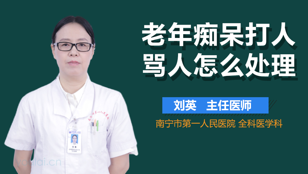 老年痴呆打人骂人怎么处理