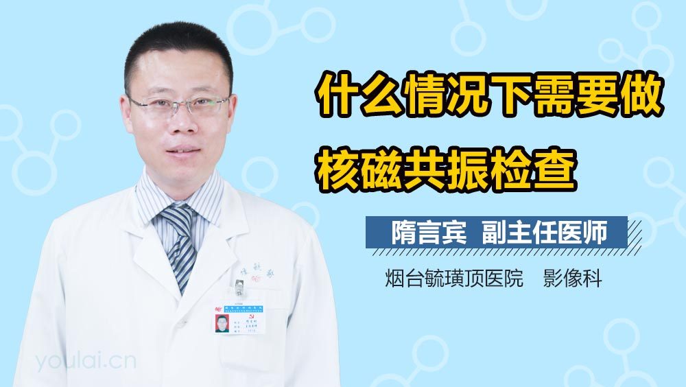 什么情况下需要做核磁共振检查