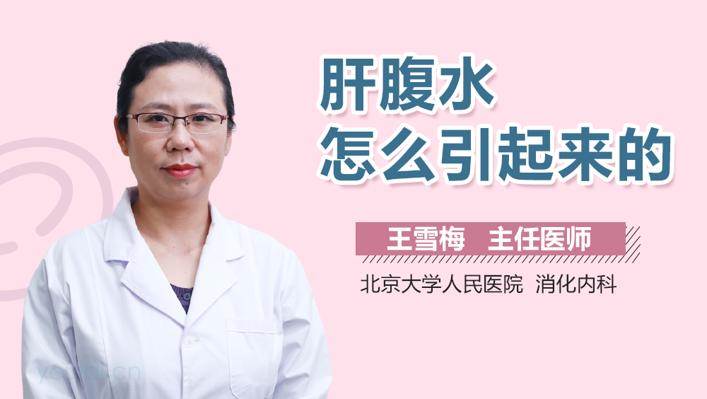 肝腹水怎么引起来的