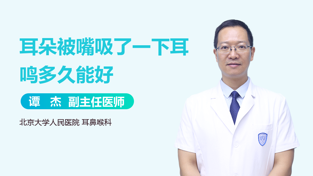 耳朵被嘴吸了一下耳鸣多久能好