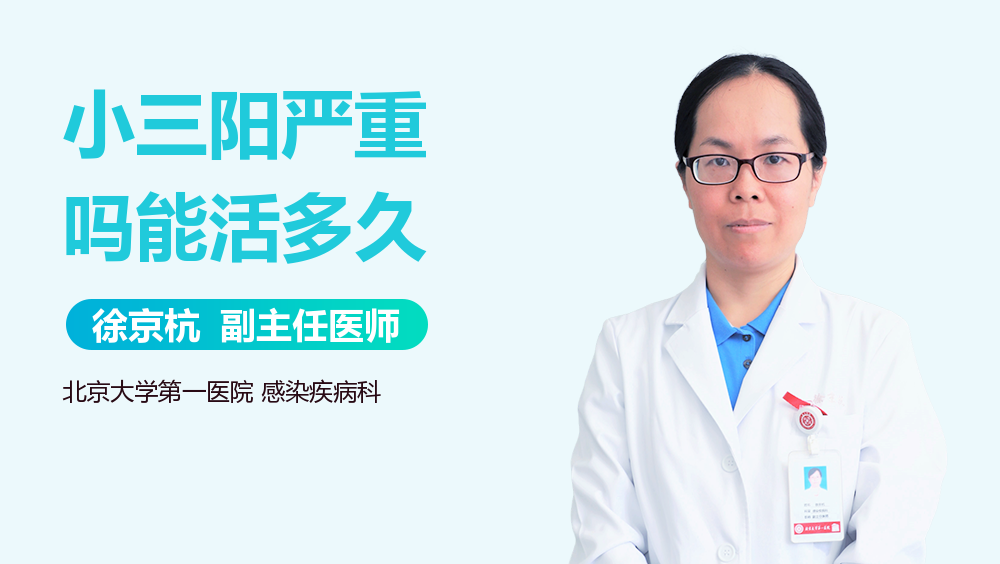 小三阳严重吗能活多久