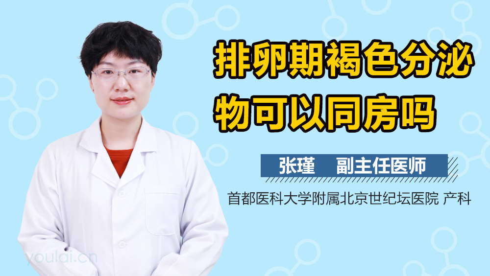 排卵期褐色分泌物可以同房吗