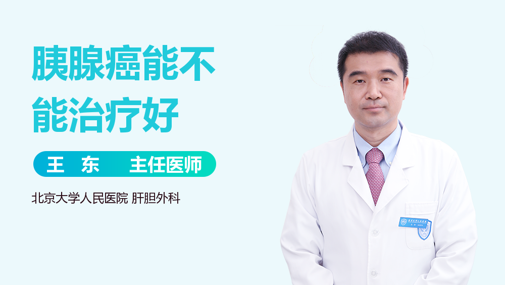 胰腺癌能不能治疗好