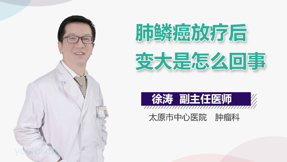 肺鳞癌放疗后变大是怎么回事