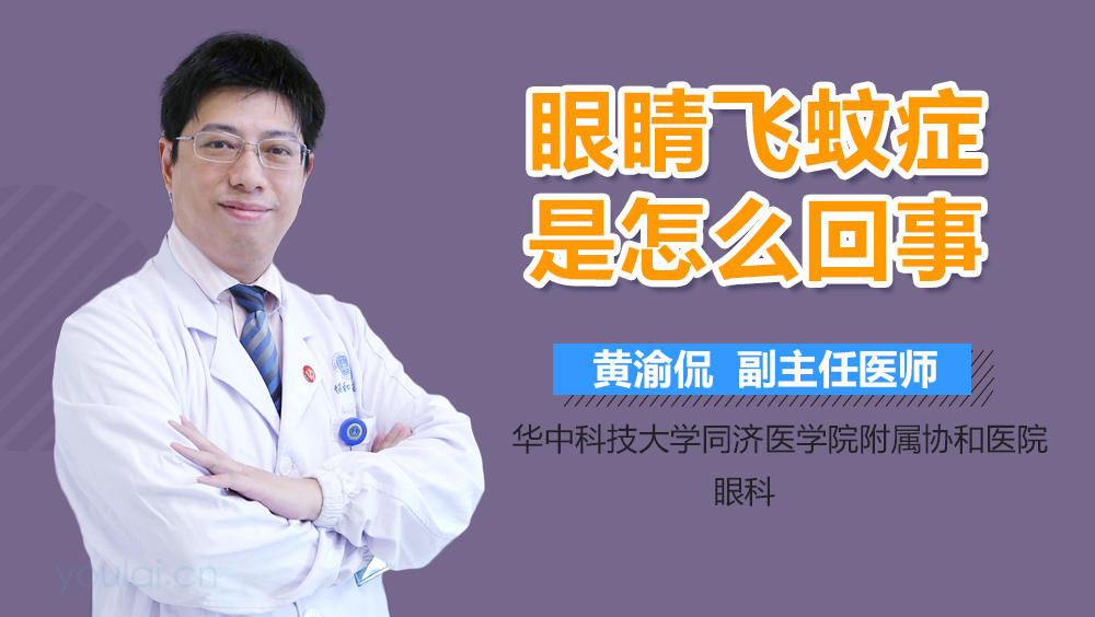 眼睛飞蚊症是怎么回事