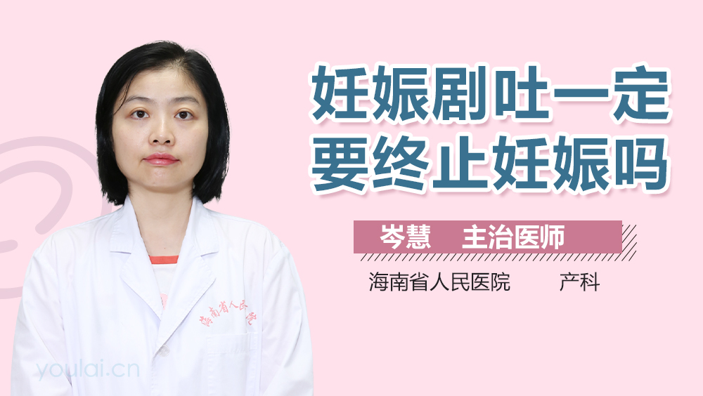 妊娠剧吐一定要终止妊娠吗