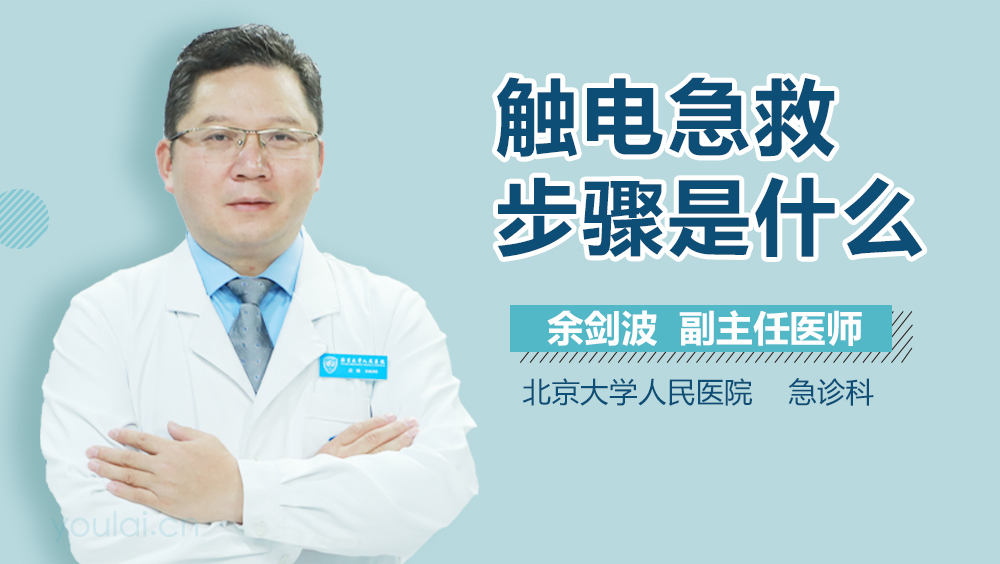 触电急救步骤是什么