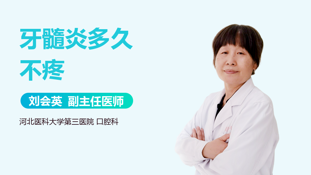 牙髓炎多久不疼