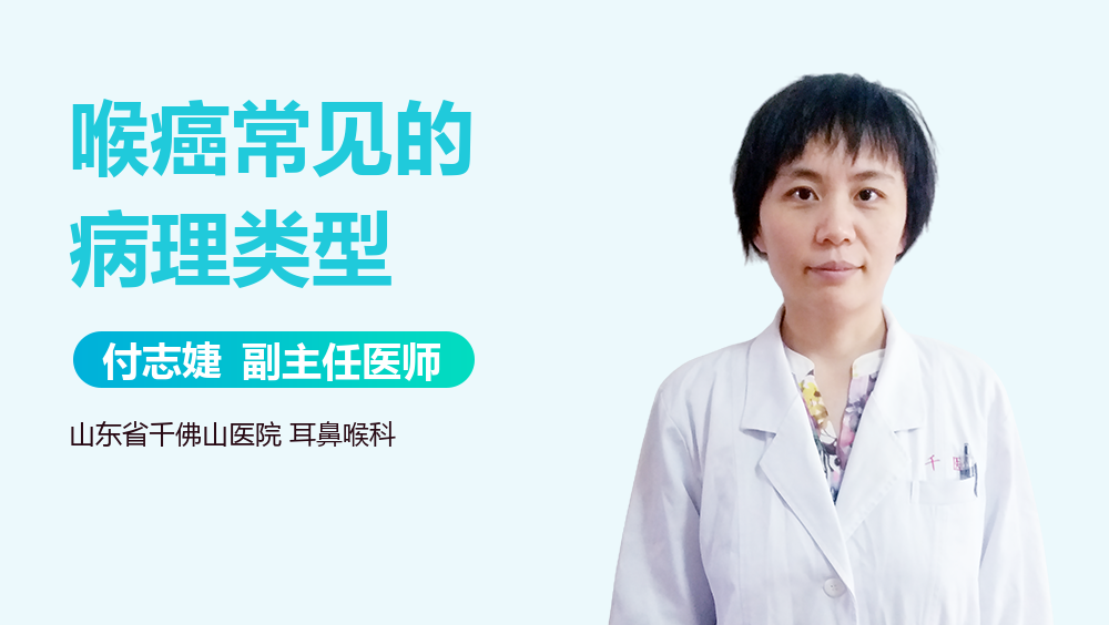 喉癌常见的病理类型