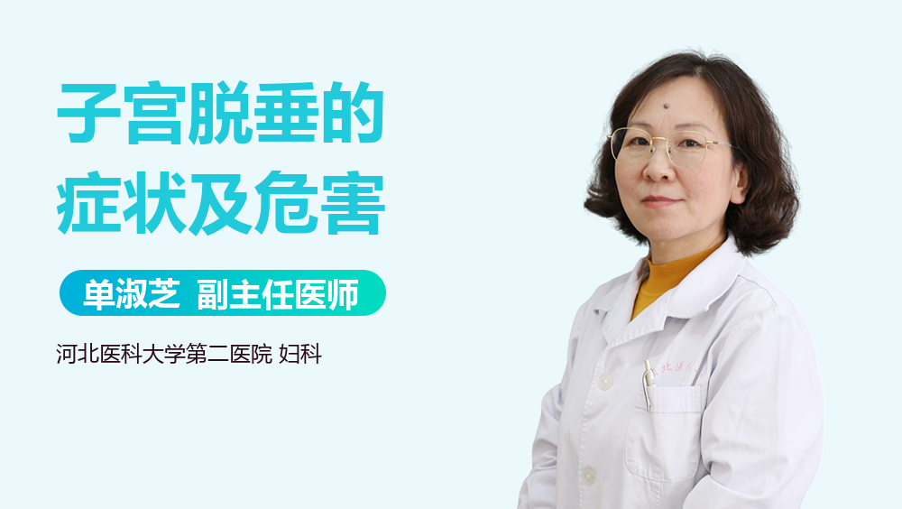 子宫脱垂的症状及危害