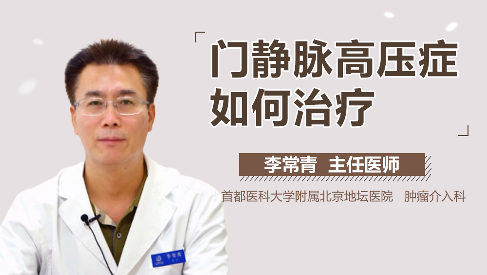 门静脉高压症如何治疗