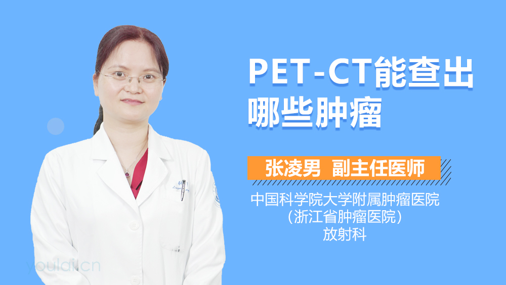 PET-CT能查出哪些肿瘤