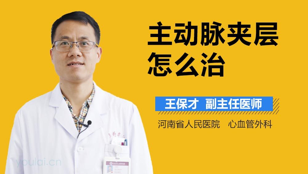 主动脉夹层怎么治