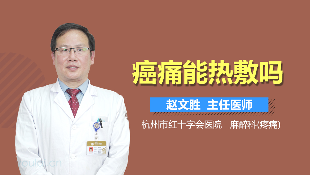癌痛能热敷吗