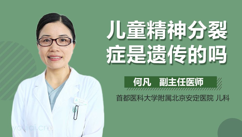 儿童精神分裂症是遗传的吗