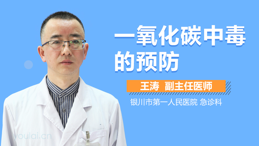 一氧化碳中毒的预防