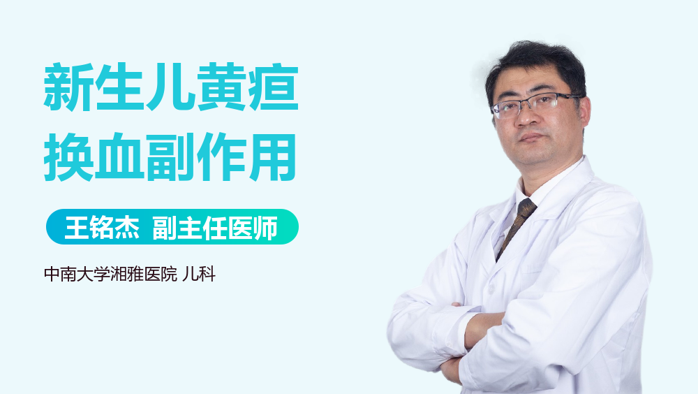 新生儿黄疸换血副作用