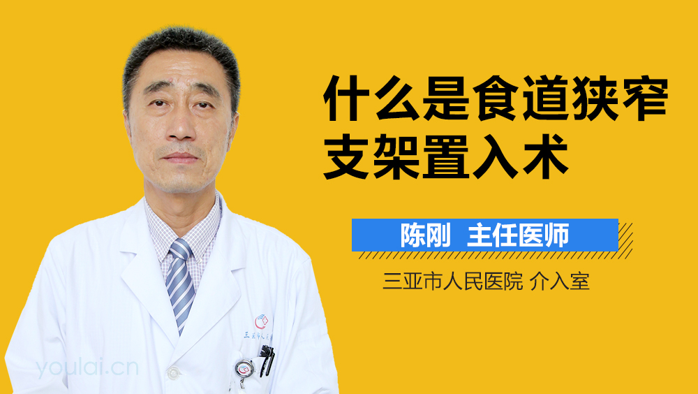 什么是食道狭窄支架置入术