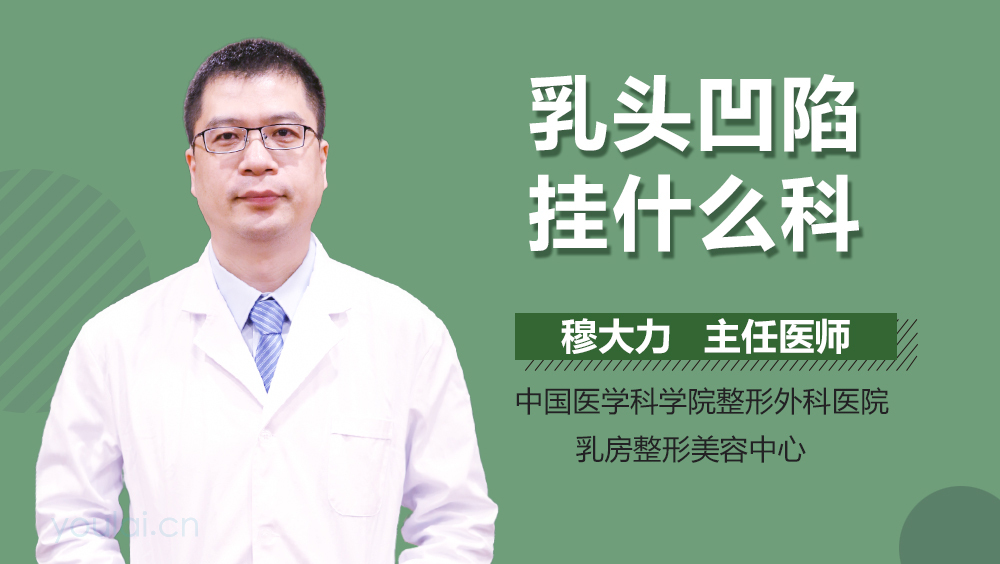 乳头凹陷挂什么科