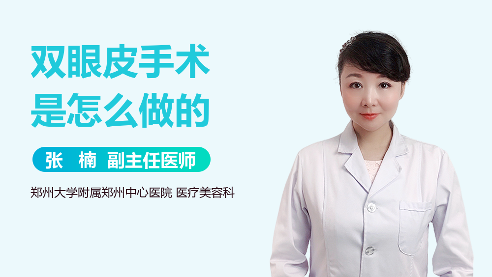 双眼皮手术是怎么做的