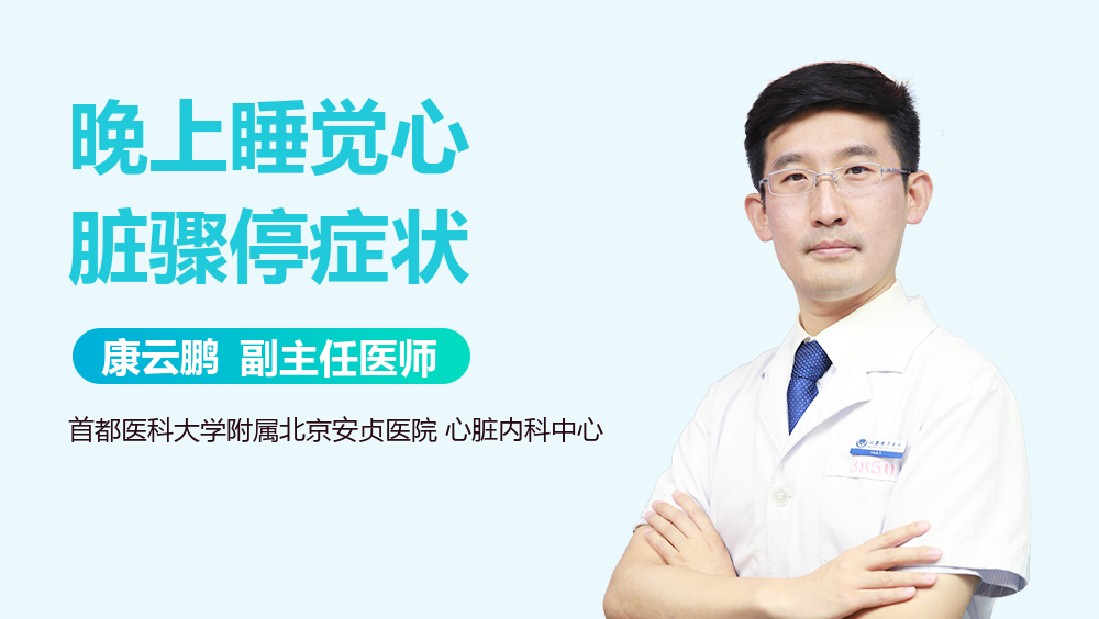 晚上睡觉心脏骤停症状