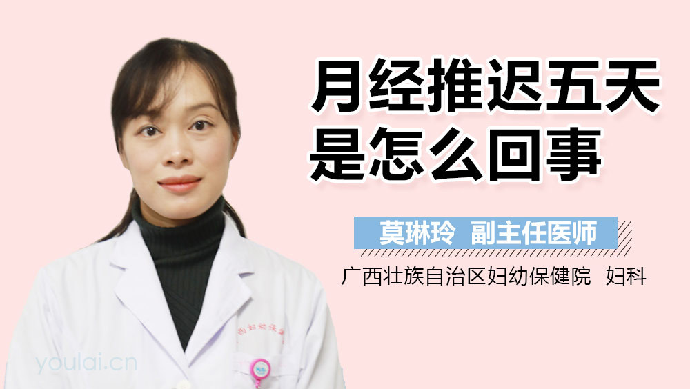 月经推迟五天是怎么回事