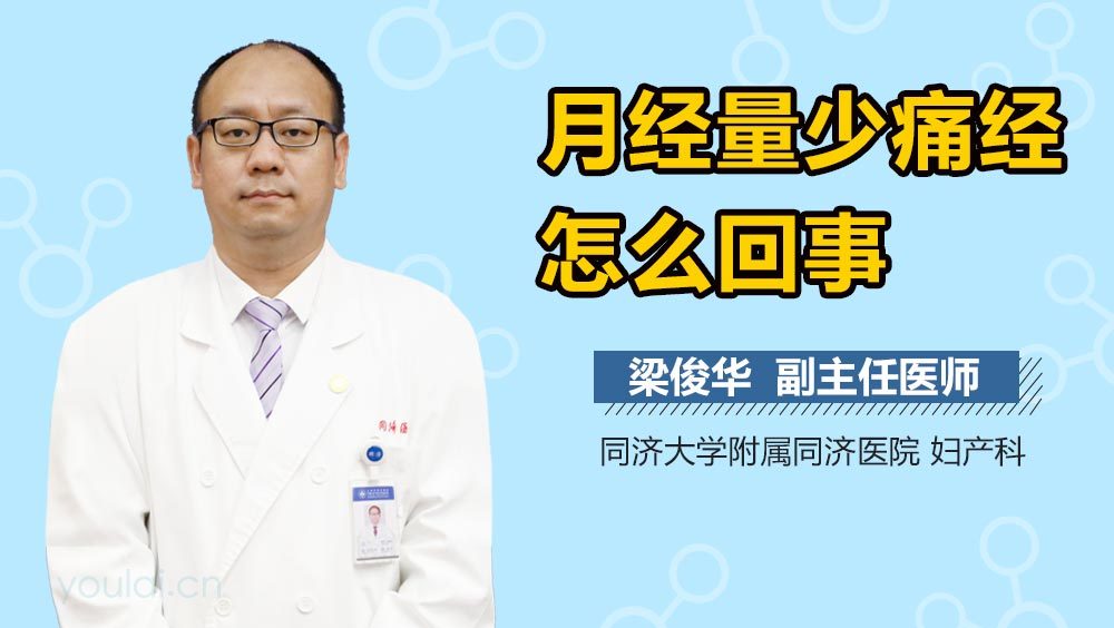 月经量少痛经怎么回事