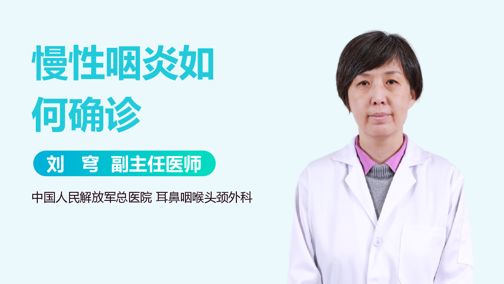 慢性咽炎如何确诊