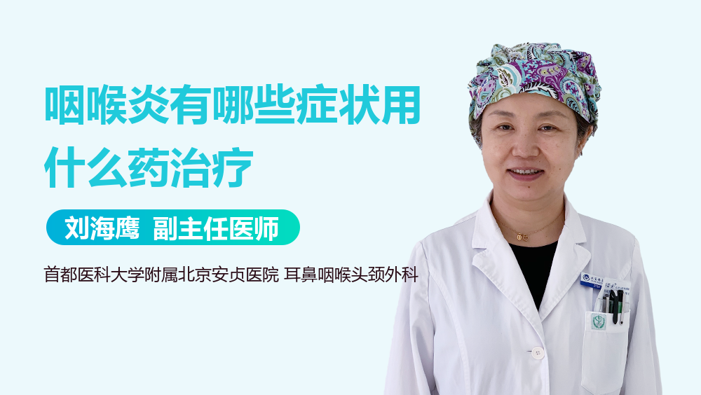 咽喉炎有哪些症状用什么药治疗