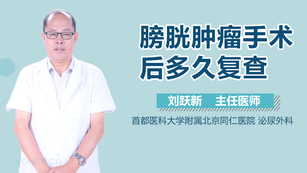 膀胱肿瘤手术后多久复查