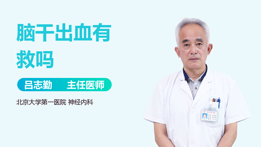脑干出血有救吗