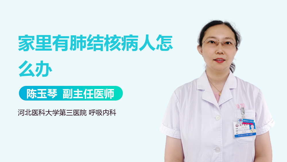 家里有肺结核病人怎么办