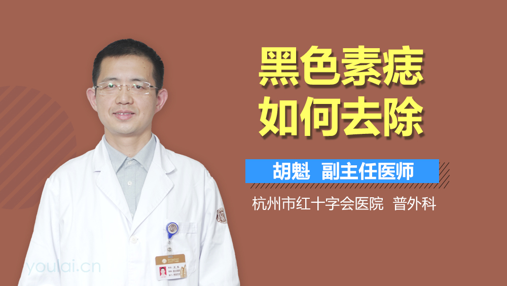 黑色素痣如何去除