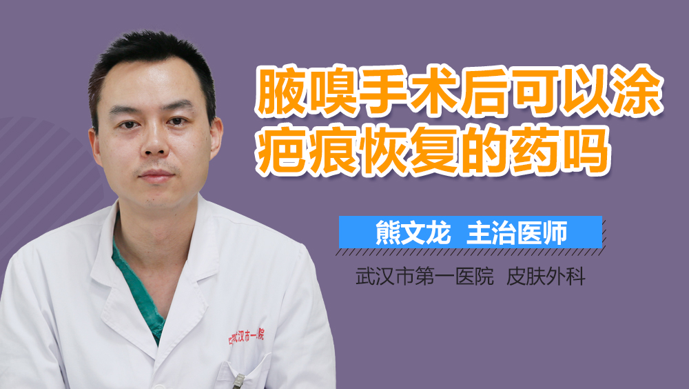 腋嗅手术后可以涂疤痕恢复的药吗