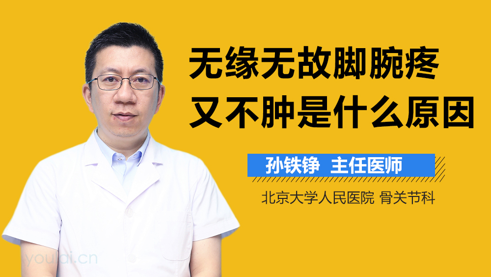 无缘无故脚腕疼又不肿是什么原因