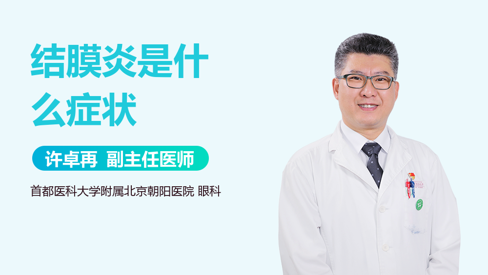 结膜炎是什么症状