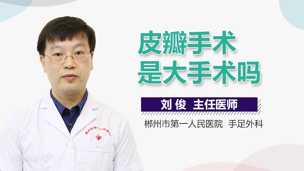 皮瓣手术是大手术吗